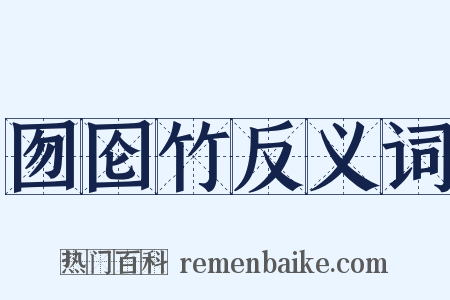 囫囵竹反义词是什么意思的图片